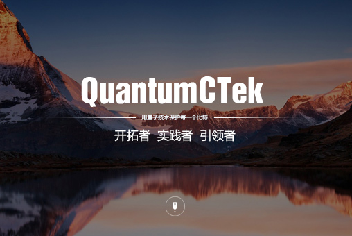 國盾量子網站建設案例