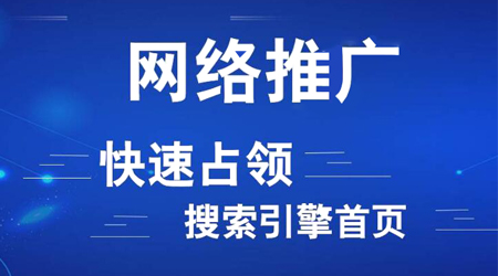 網(wǎng)絡(luò)推廣渠道有哪些？